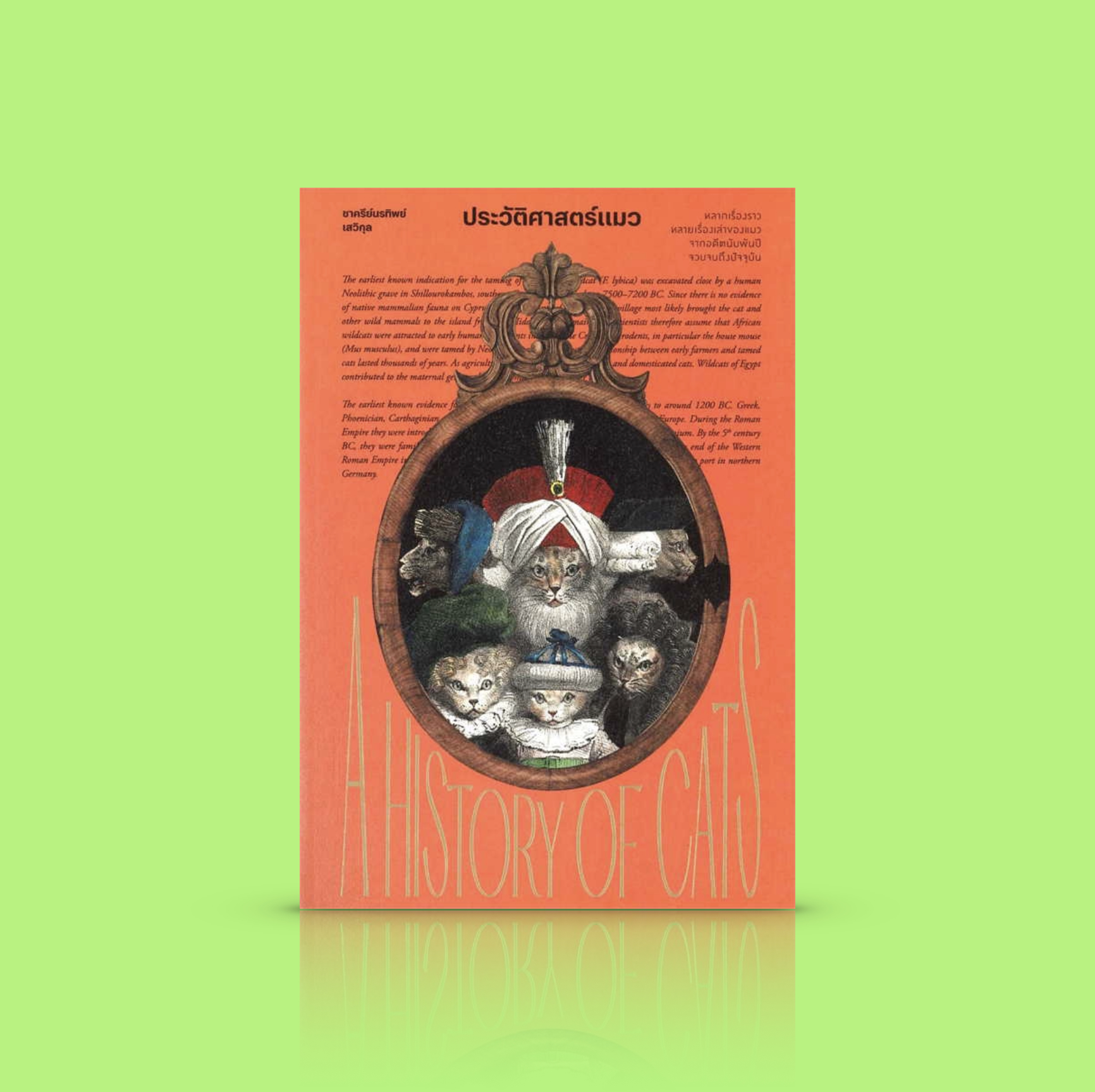 หนังสือ ประวัติศาสตร์แมว -ความเรียงเล่าเรื่องแมวๆ ที่มาของแมวบ้าน ความเชื่อเกี่ยวกับเจ้าเหมียว แมวของคนดัง
