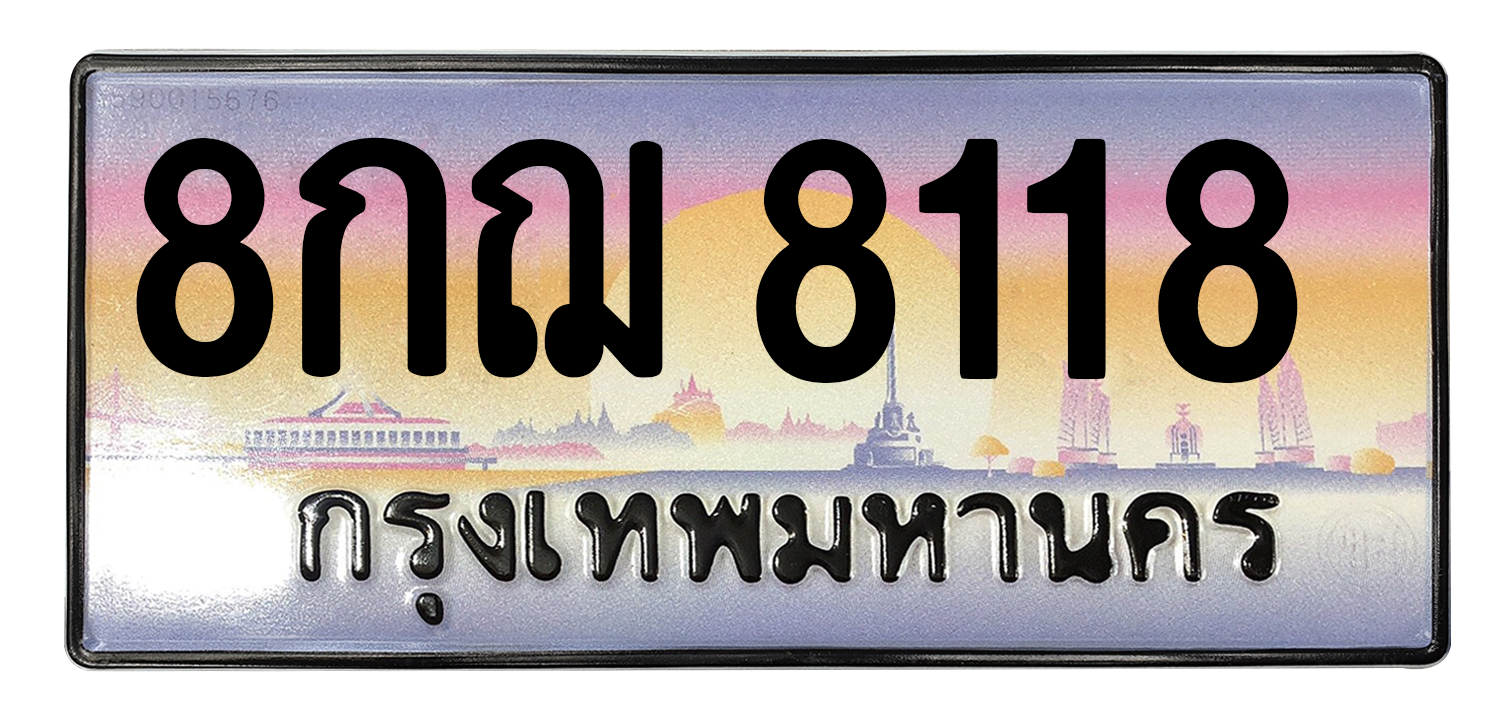 ทะเบียนสวย 8118 ขายทะเบียน 8118 8กฌ 8118