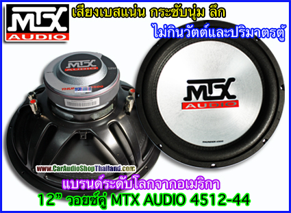 ลำโพงซับ 12 นิ้ว คุณภาพ ซับ 12" MTX AUDIO 4512-44