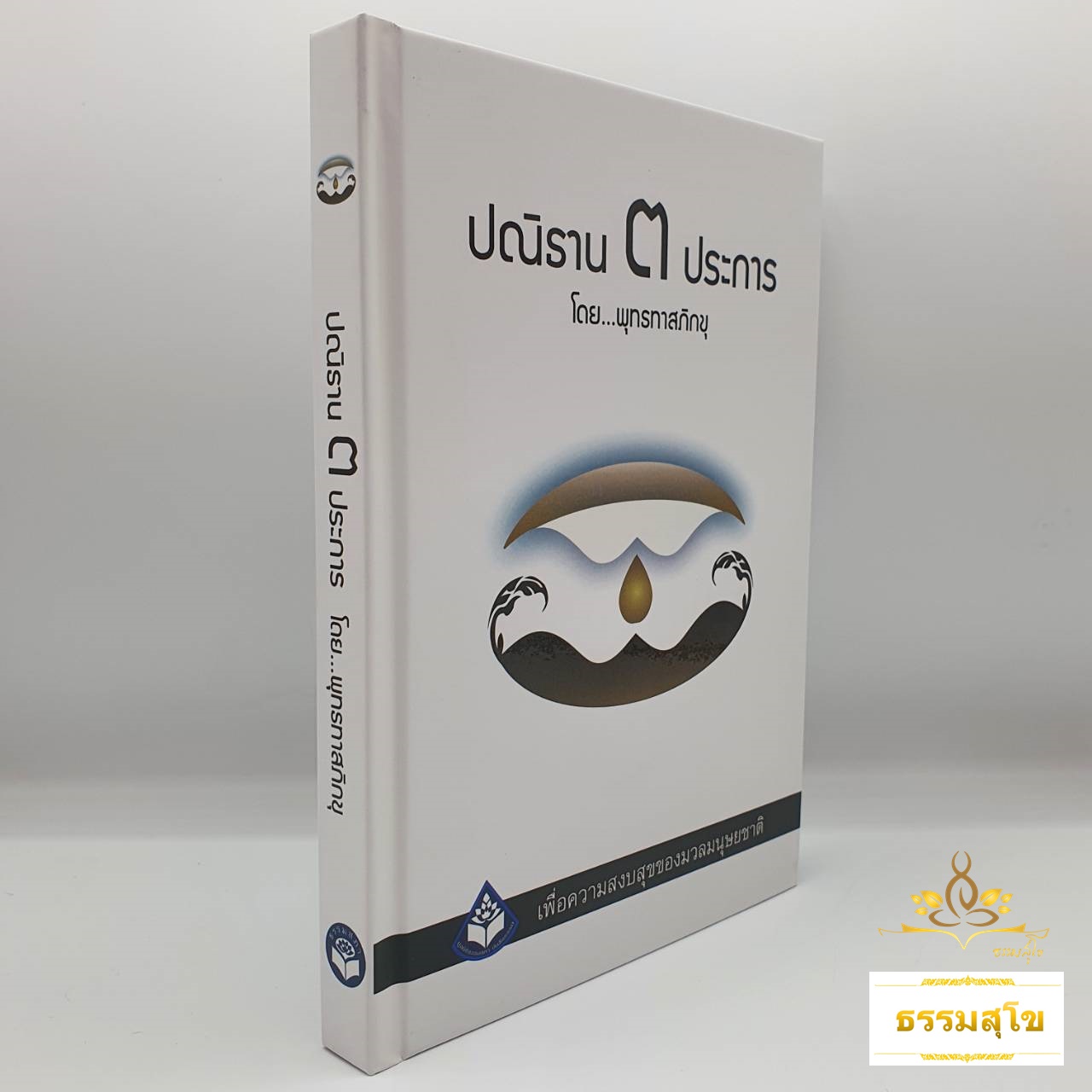 ปณิธาน 3 ประการ : เพื่อความสงบสุขของมวลมนุษยชาติ (ฉบับปกแข็ง)