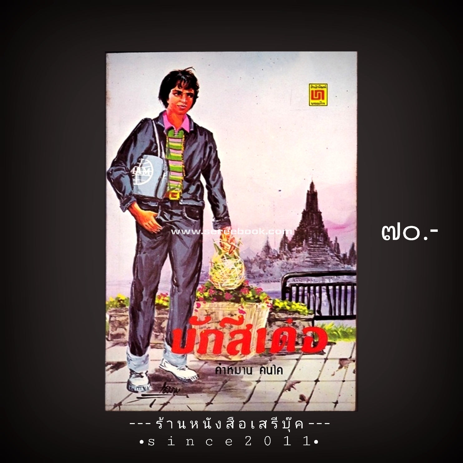 ⚫ บักสีเด๋อ - คำหมาน คนไค 🔴 ปีที่พิมพ์ ๒๕๒๑ [ ฉบับพิมพ์ครั้งที่ ๒ ]