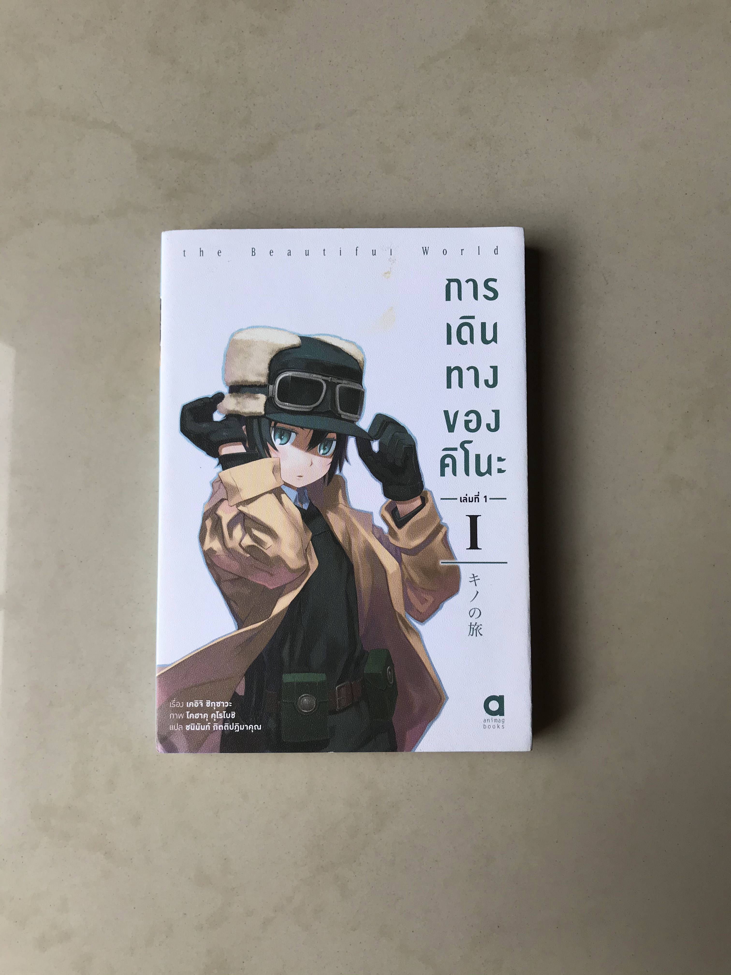 การเดินทางของคิโนะ(พิมพ์ใหม่) เล่ม 1