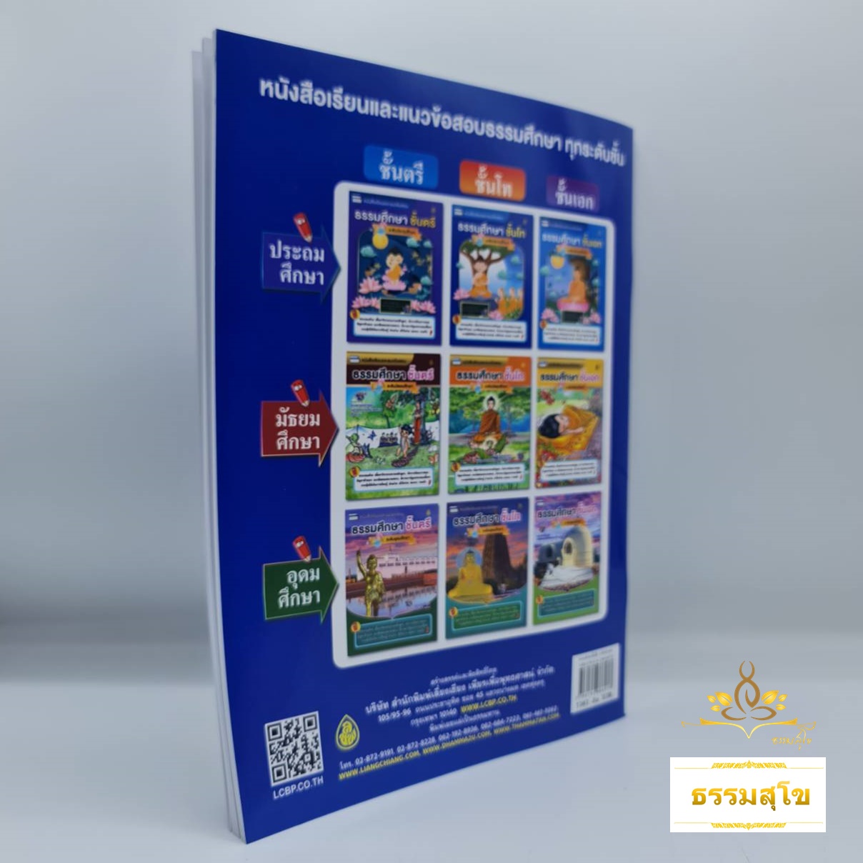 หนังสือเรียนและแนวข้อสอบ ธรรมศึกษาชั้นโท ระดับประถมศึกษา