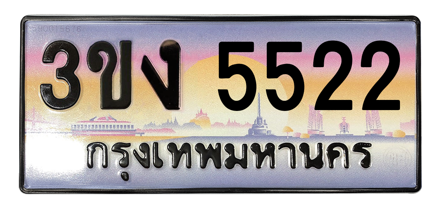 ทะเบียนสวย 5522 ขายทะเบียน 5522 3ขง 5522