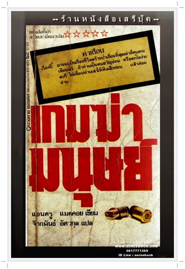 ⚫ เกมฆ่ามนุษย์ ( Atrocity Week )