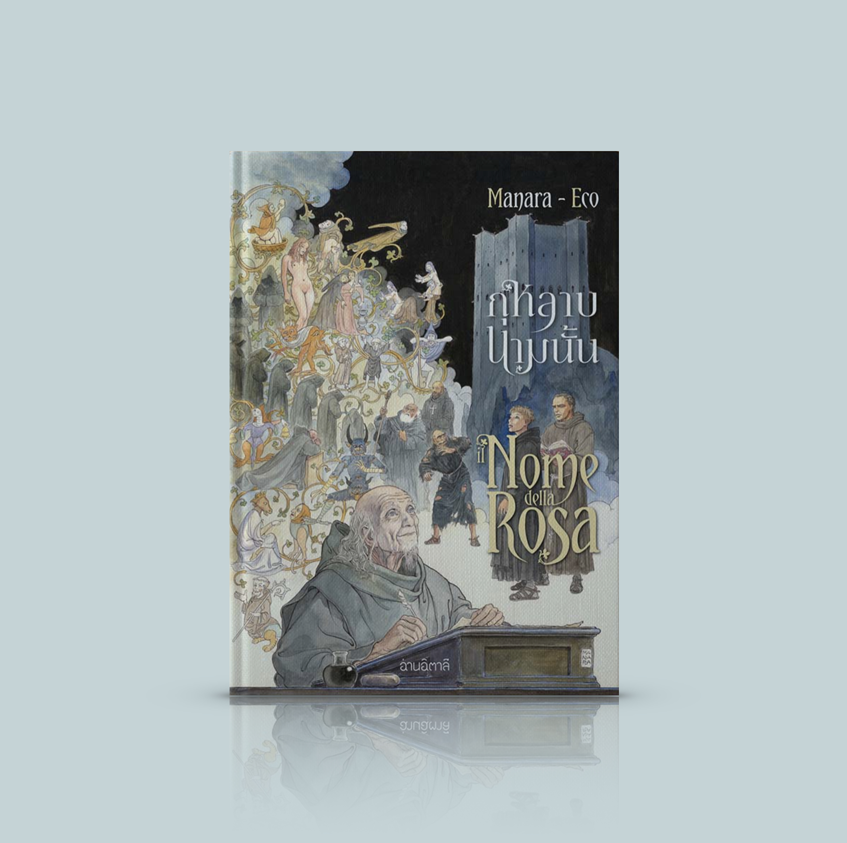 [ปกแข็ง] หนังสือ กุหลาบนามนั้น -นวนิยายภาพ ยิ่งใหญ่ตระการตา จากอิตาลี จากศิลปะหนึ่ง สู่ศิลปะหนึ่ง