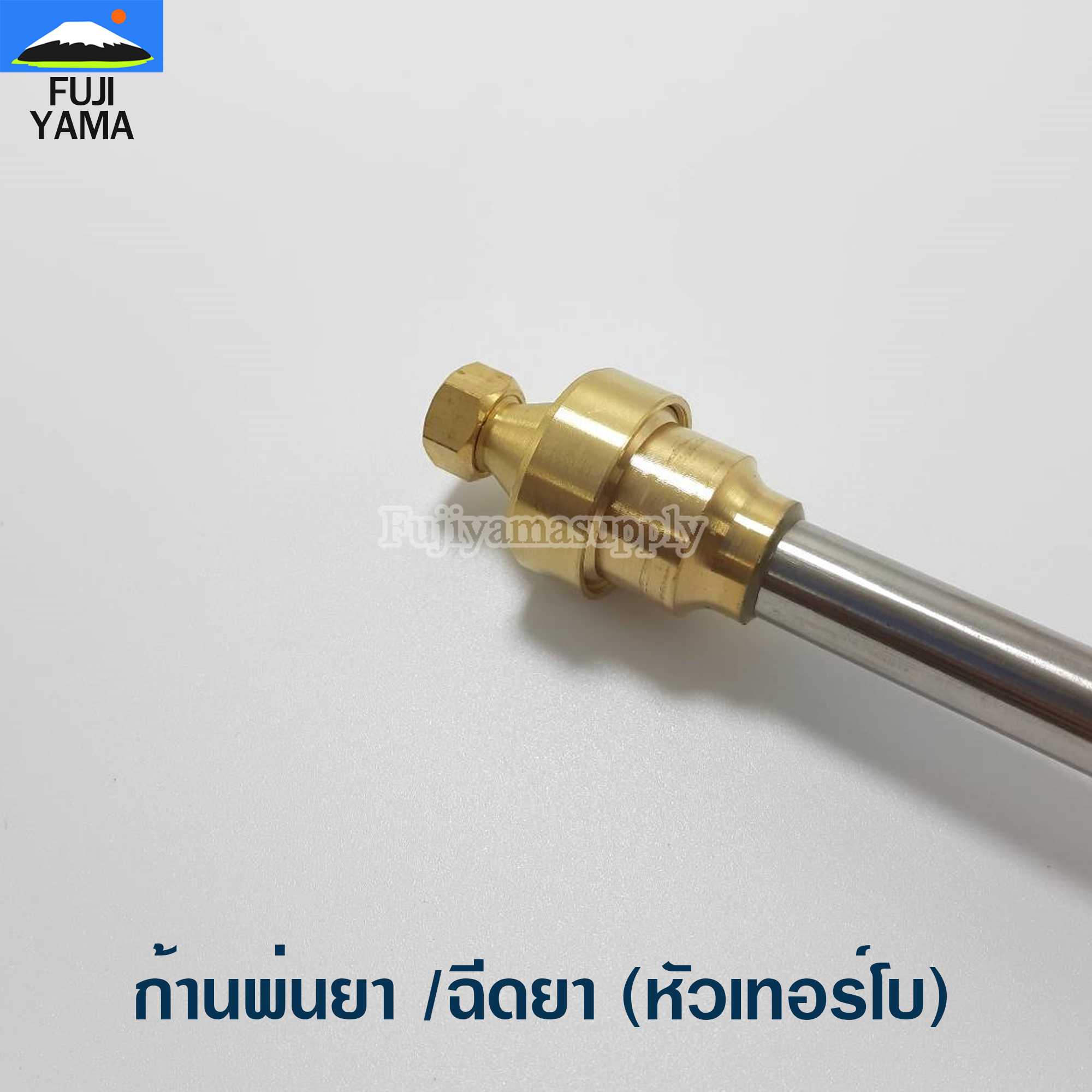 ก้านพ่นยา /ฉีดยา 30 ซม. (ทองเหลือง หัวเทอร์โบ) ใช้กับเครื่องพ่นยา /ฉีดยา