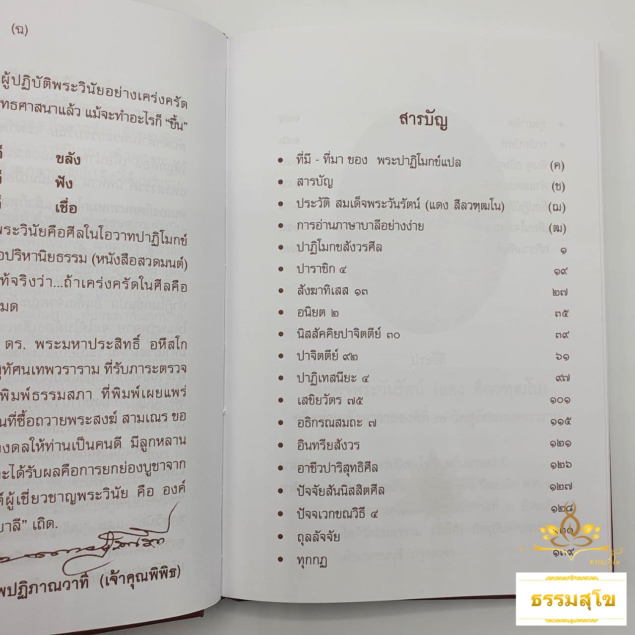 ศีลของพระ และสมณวิสัย แปลจากพระปาฏิโมกข์ (ฉบับปกแข็ง)