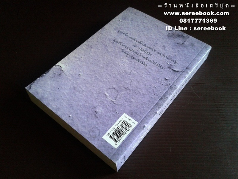 [ ❎ ---- Sold Out ---- ❎ ] [ จัดส่งแล้ว OB009505814TH - คุณศรีสกุล ] รูเล็กบนกำแพงร้าว - ประภัสสร เสวิกุล 🔴 ปีที่พิมพ์ 2548 [ ฉบับพิมพ์ครั้งที่ 1 ] 🔘 สำนักพิมพ์อรุณ 🔘 ⭐ สภาพ 90 - 92% ⭐