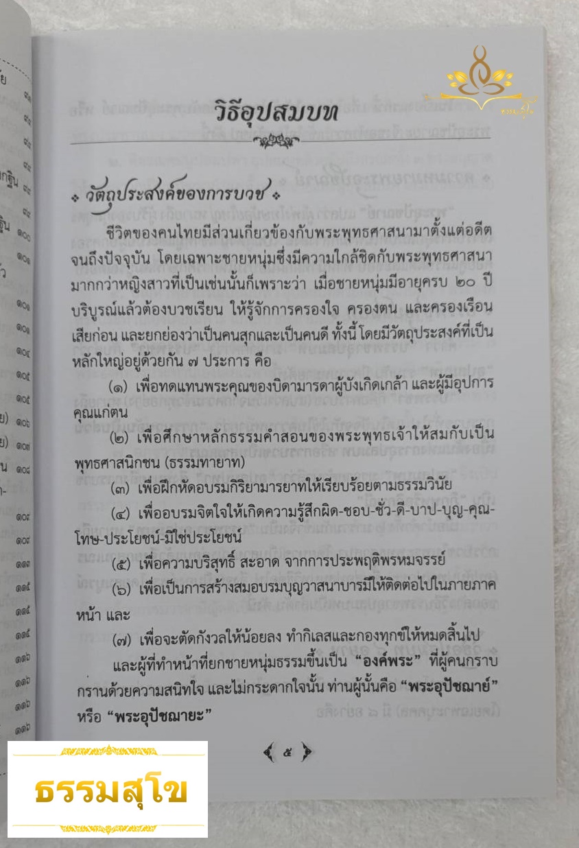 คู่มือคู่สวดพระอุปัชฌาย์ : บทสวด และคำอธิบายวิธีอุปสมบท