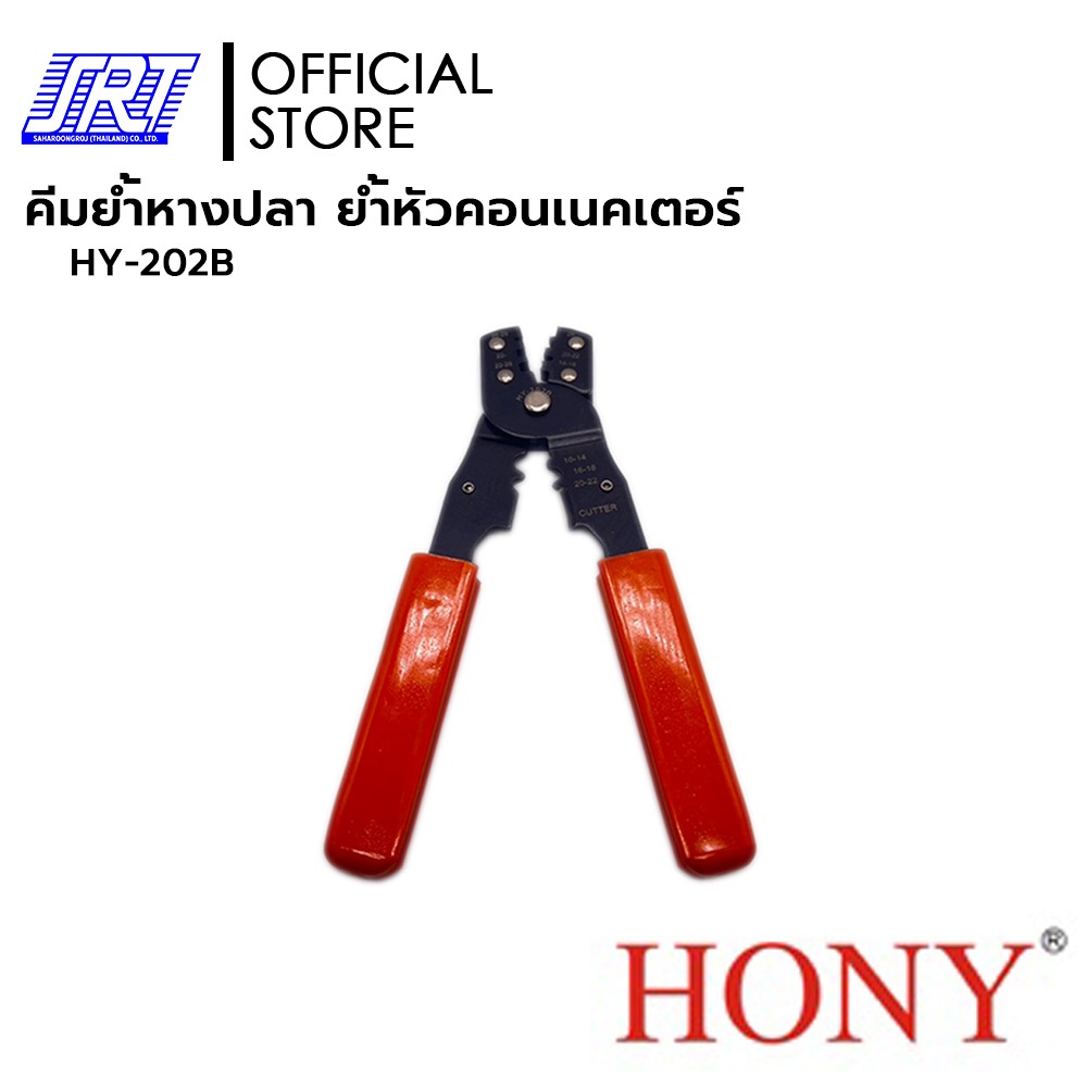 คีมย้ำหางปลา ย้ำหัวคอนเนคเตอร์ HONY 202B | HY-202B | HONY | การย้ำ 22-26 AWG | แข็งแรงใช้งานง่าย