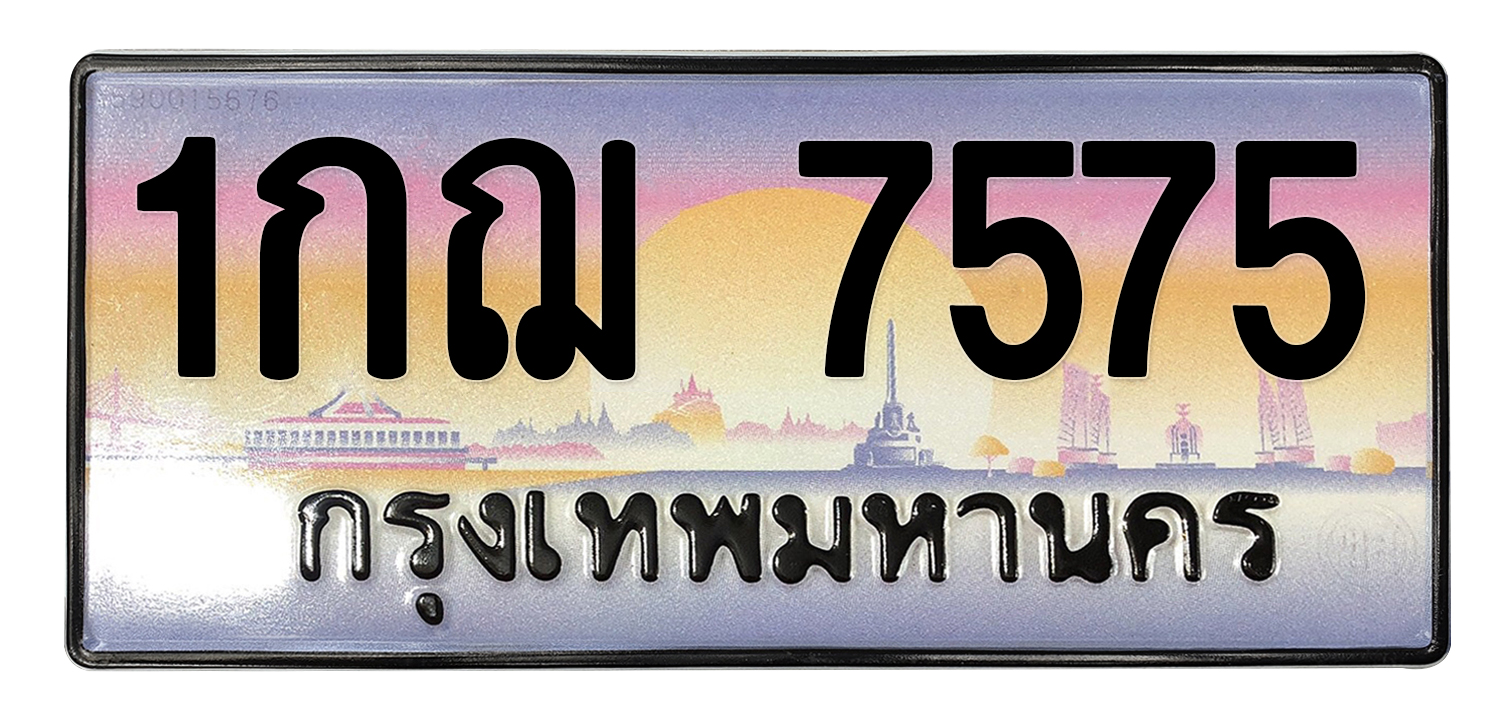 ทะเบียนสวย 7575 ขายทะเบียน 7575 1กฌ 7575