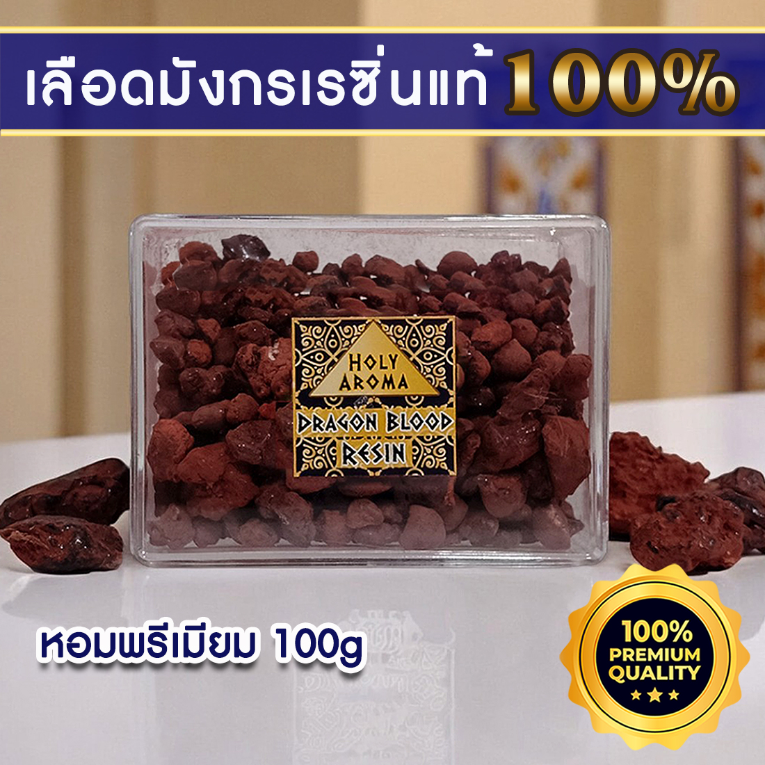 เรซิ่น เม็ดต้นเลือดมังกร Dragon Blood Resin / Gum / Tear 100g แท้ 100% จากเกาะโซคราต้า ประเทศเยเมน