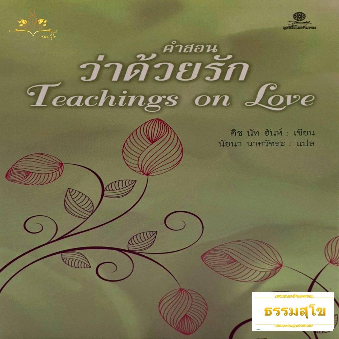 คำสอนว่าด้วยรัก : Teachings on Love