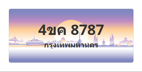 ทะเบียนสวย 8787 ขายทะเบียน 8787 4ขค 8787 (ผลรวม 40)