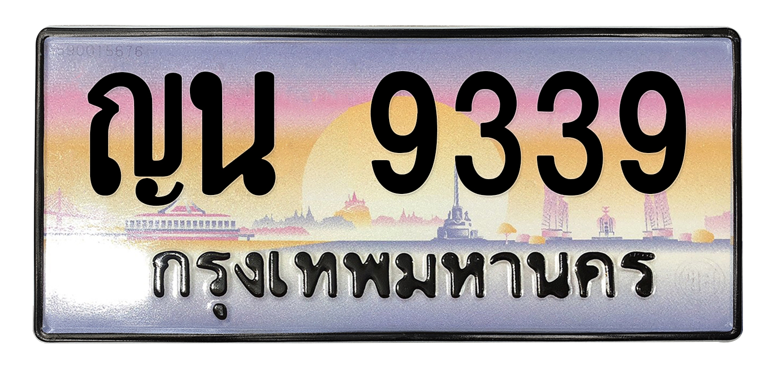 ทะเบียนสวย 9339 ขายทะเบียน 9339 ญน 9339