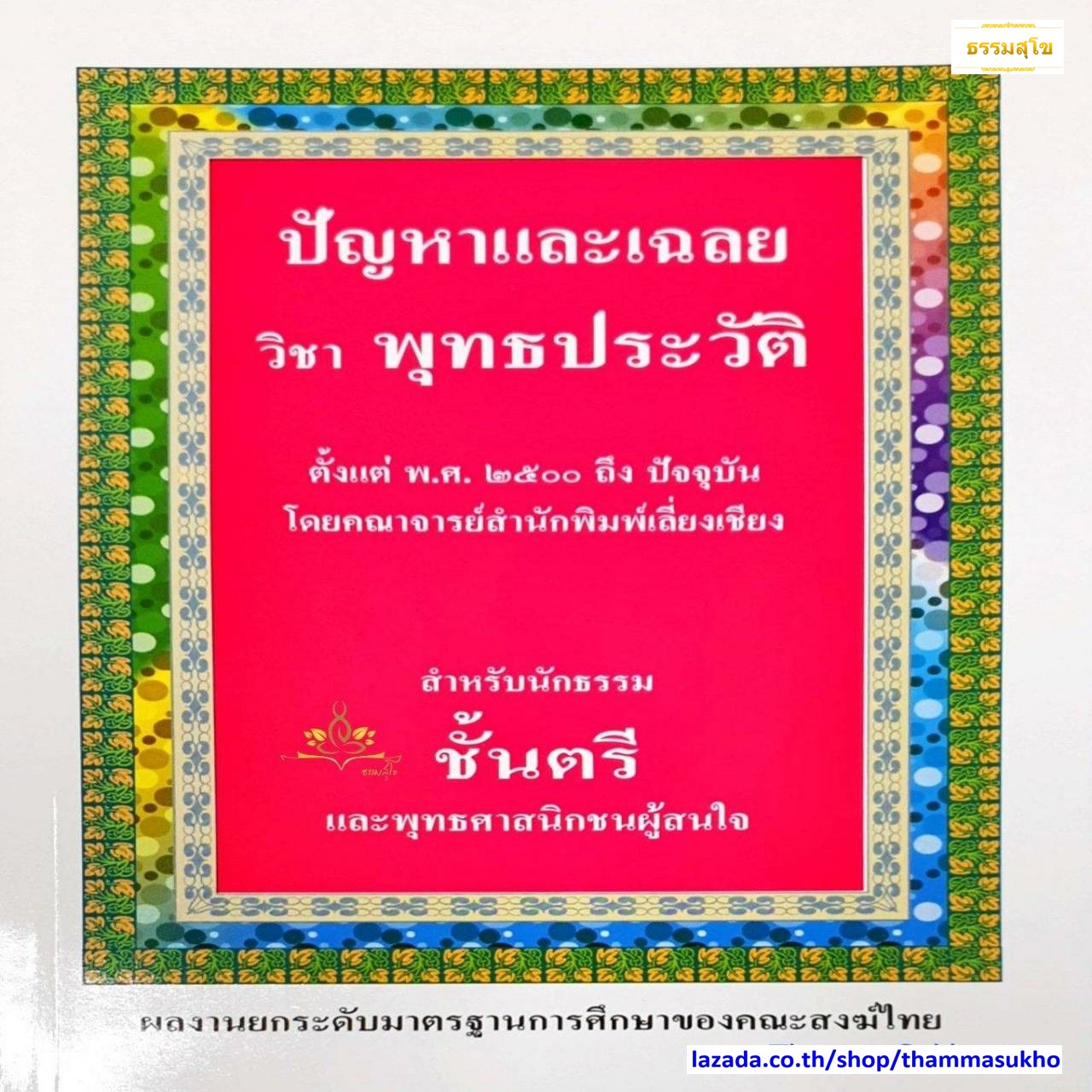 ปัญหาและเฉลย วิชาพุทธประวัติ สำหรับนักธรรมชั้นตรี