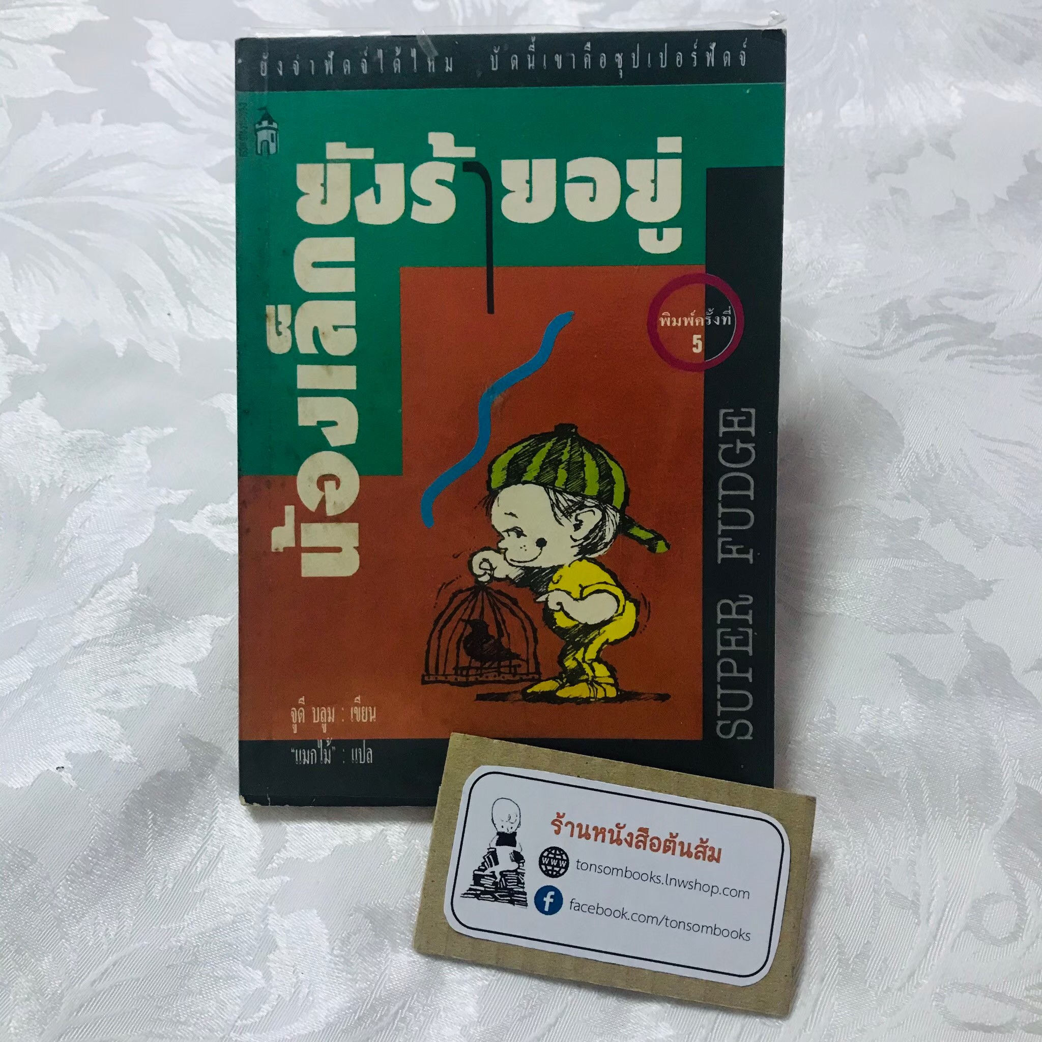 น้องเล็กยังร้ายอยู่ : จูดี บลูม (แปลโดย แมกไม้)