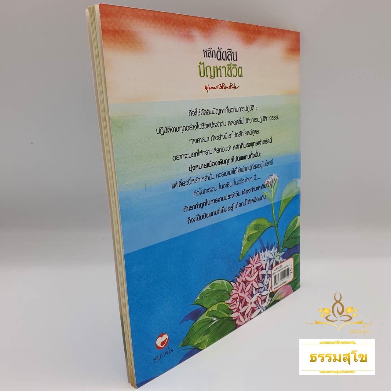 หลักตัดสินปัญหาชีวิต : ธรรมบรรยาย ท่านพุทธทาสภิกขุ