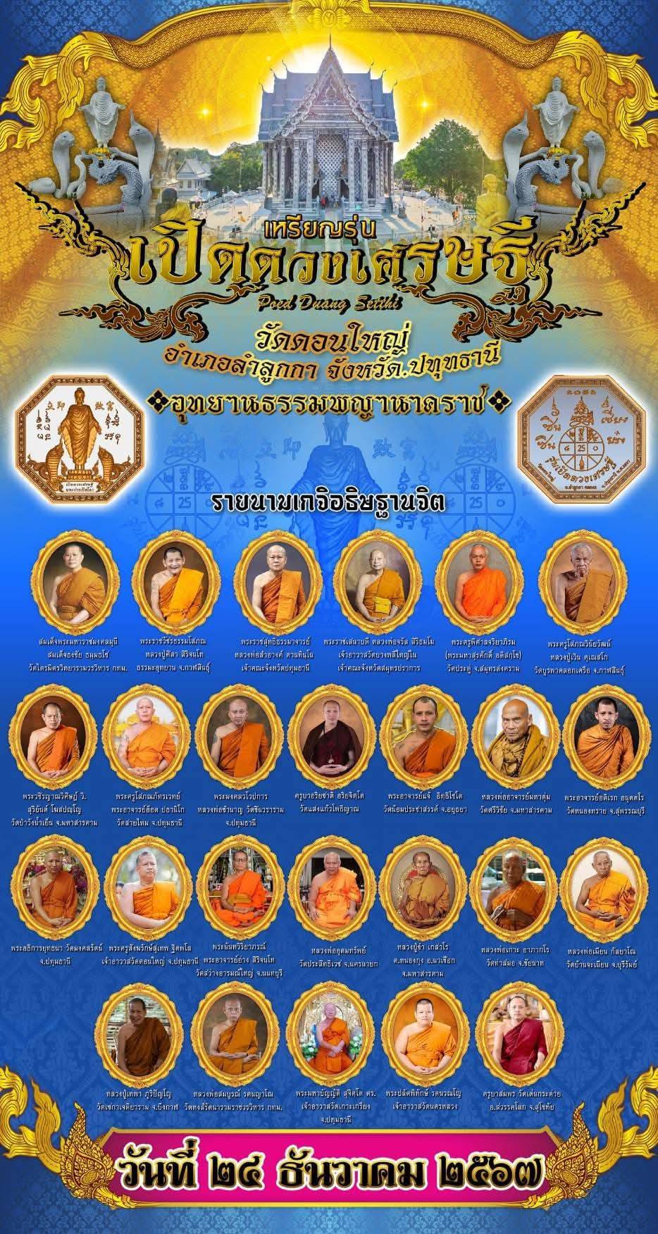 เหรียญที่มีชื่อรุ่นว่าเปิดดวงเศรษฐี Poed Duang Setthi ทรงแปดแปด ความหมายดี พิธีใหญ่