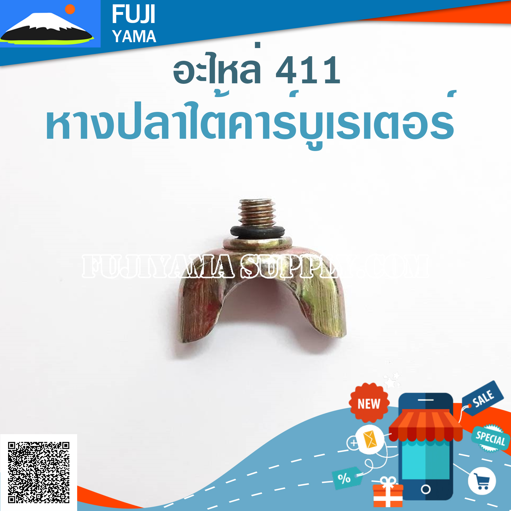 หางปลาใต้คาร์บูเรเตอร์ 411 ใช้กับคาร์บูเรเตอร์ เครื่องตัดหญ้า Robin Makita รุ่น 411