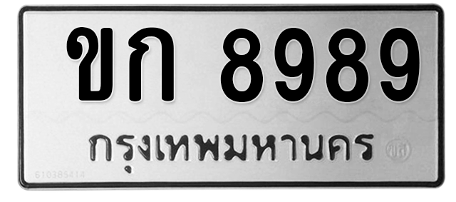 ทะเบียนสวย 8989 ขายทะเบียน 8989 ขก 8989