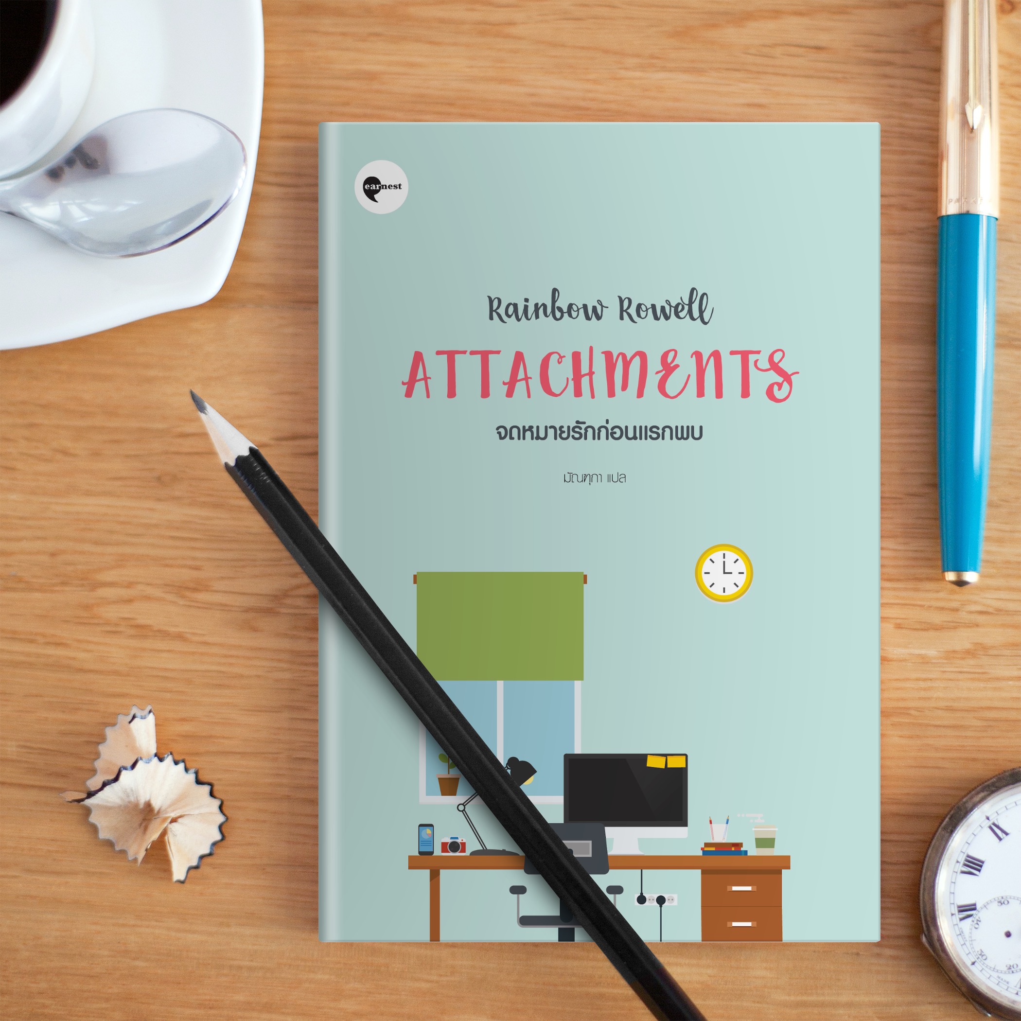 G&E OUTLET -30% - หนังสือ จดหมายรักก่อนแรกพบ -นิยายหวานซึ้ง หนุ่มไอทีแอบรักพนักงานสาวผ่านอีเมล