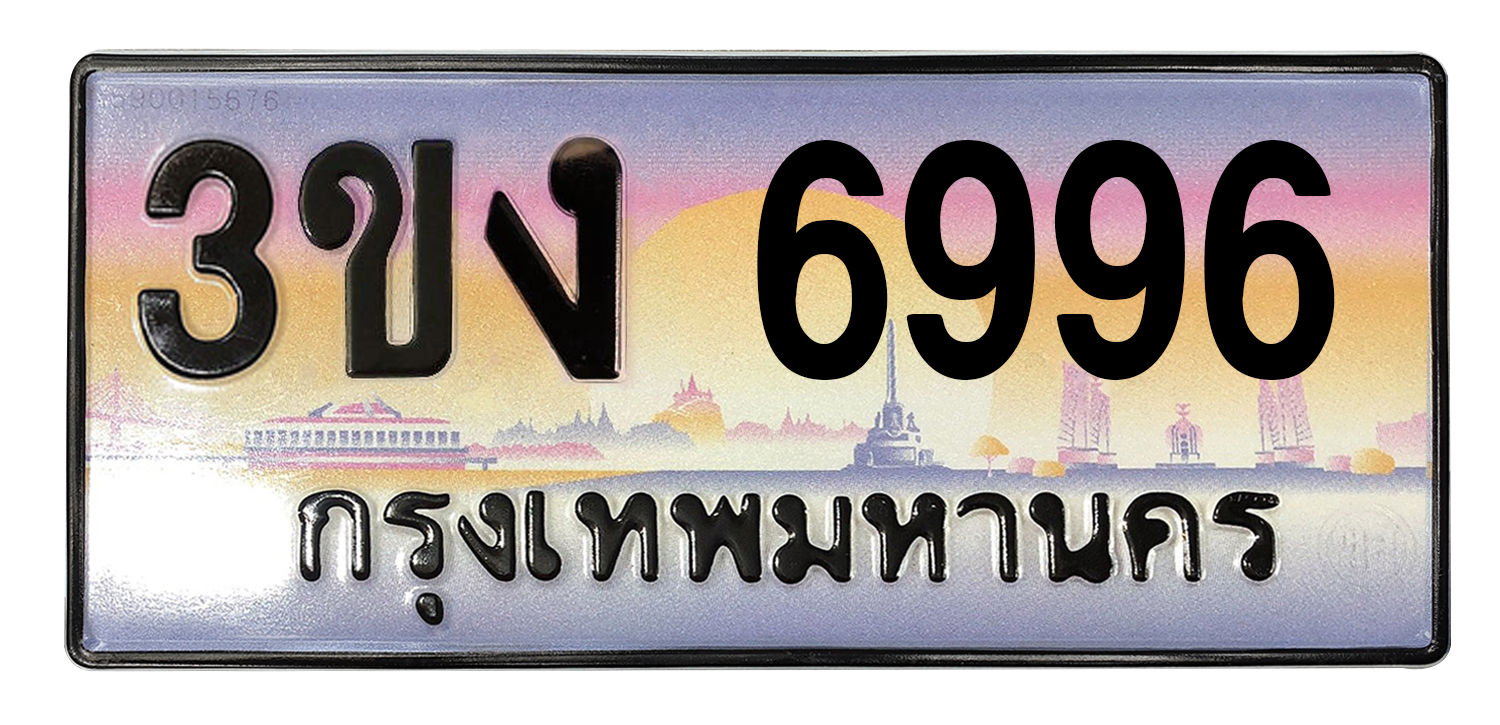 ทะเบียนสวย 6996 ขายทะเบียน 6996 3ขง 6996