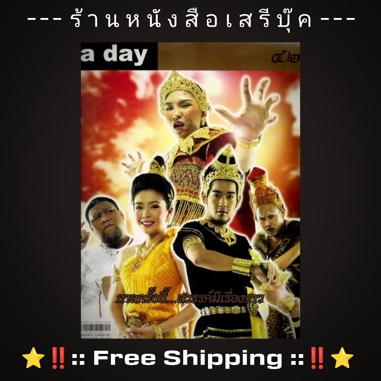 ⚫ นิตยสาร a day ฉบับที่ 42 🔴 ปีที่พิมพ์ 2547 ➡ ฉบับ กาลครั้งนี้...สวรรค์มีเรื่องราว ⭐ [ :: จัดส่งฟรี ลงทะเบียน :: ] ⭐ ✓