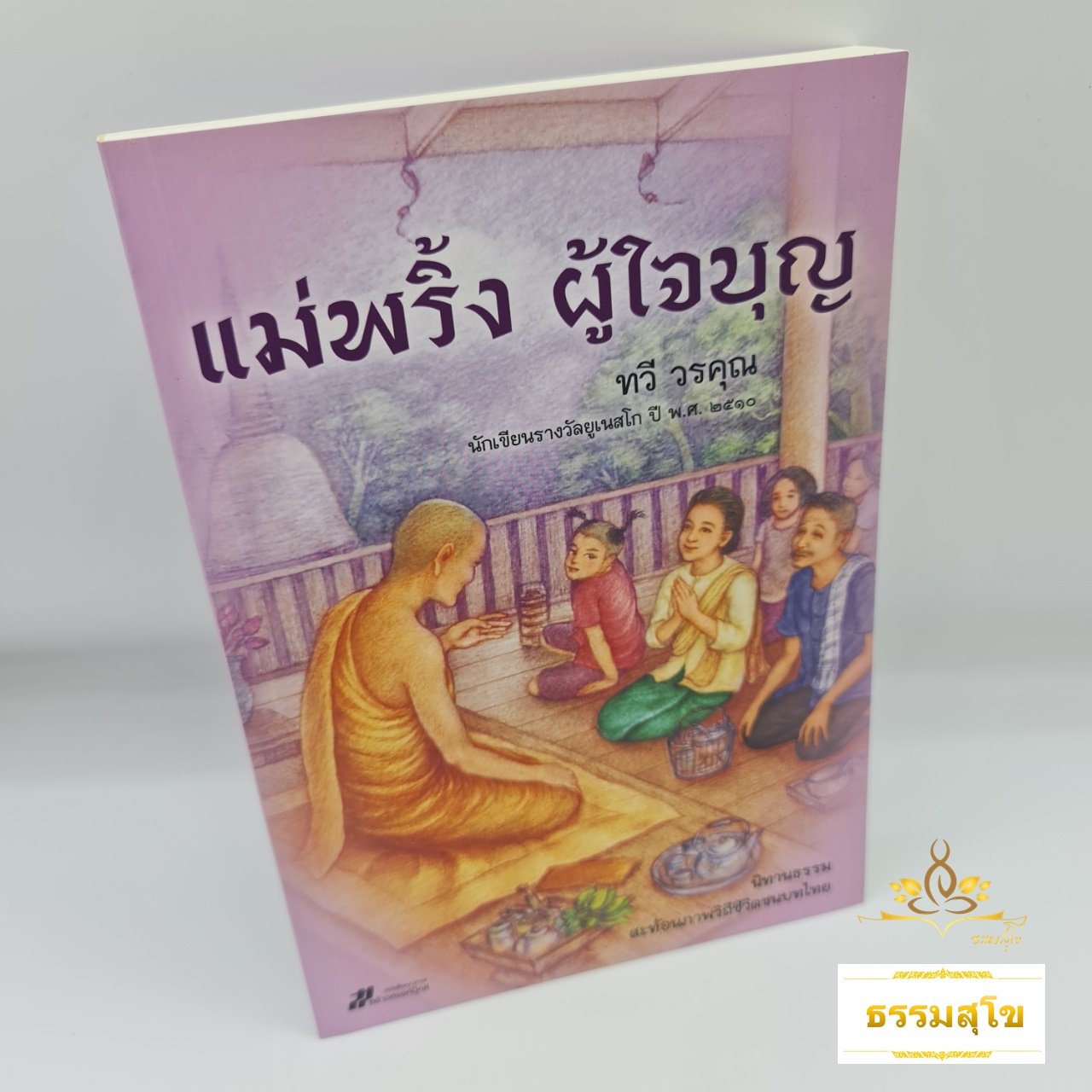 แม่พริ้ง ผู้ใจบุญ : นิทานธรรม สะท้อนภาพวิถีชนบทไทย