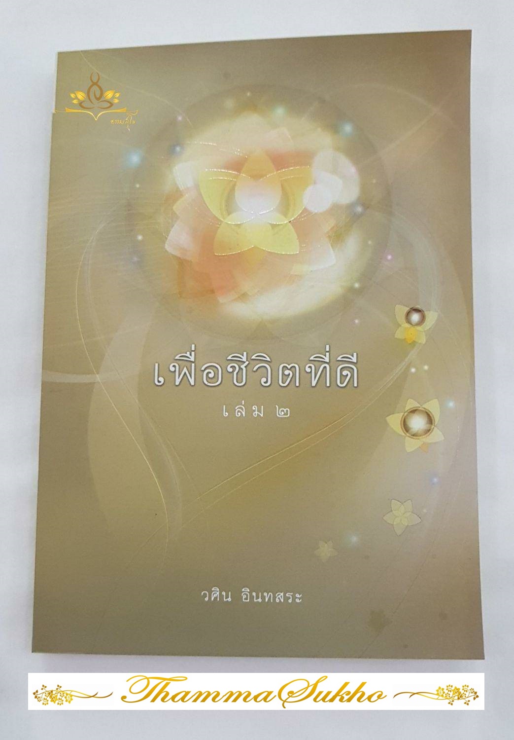 เพื่อชีวิตที่ดี เล่ม2 : วศิน อินทสระ