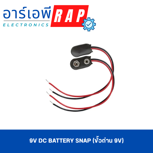 9V DC Battery Snap (ขั้วถ่าน 9V)