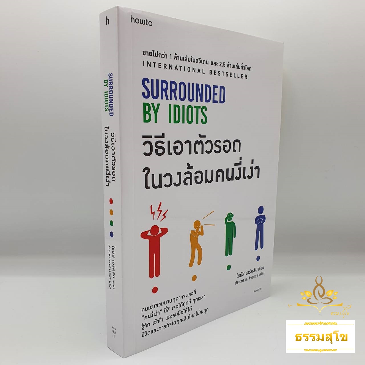 วิธีเอาตัวรอดในวงล้อมคนงี่เง่า Surrounded by Idiots