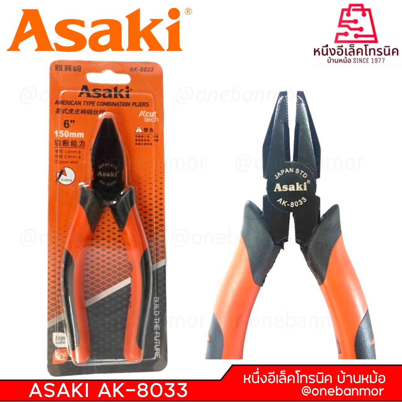 คีมปากจิ้งจก ASAKI AK-8033 ขนาด 6 นิ้ว onebanmor ของแท้ 100 % ออกใบกับกำภาษีได้
