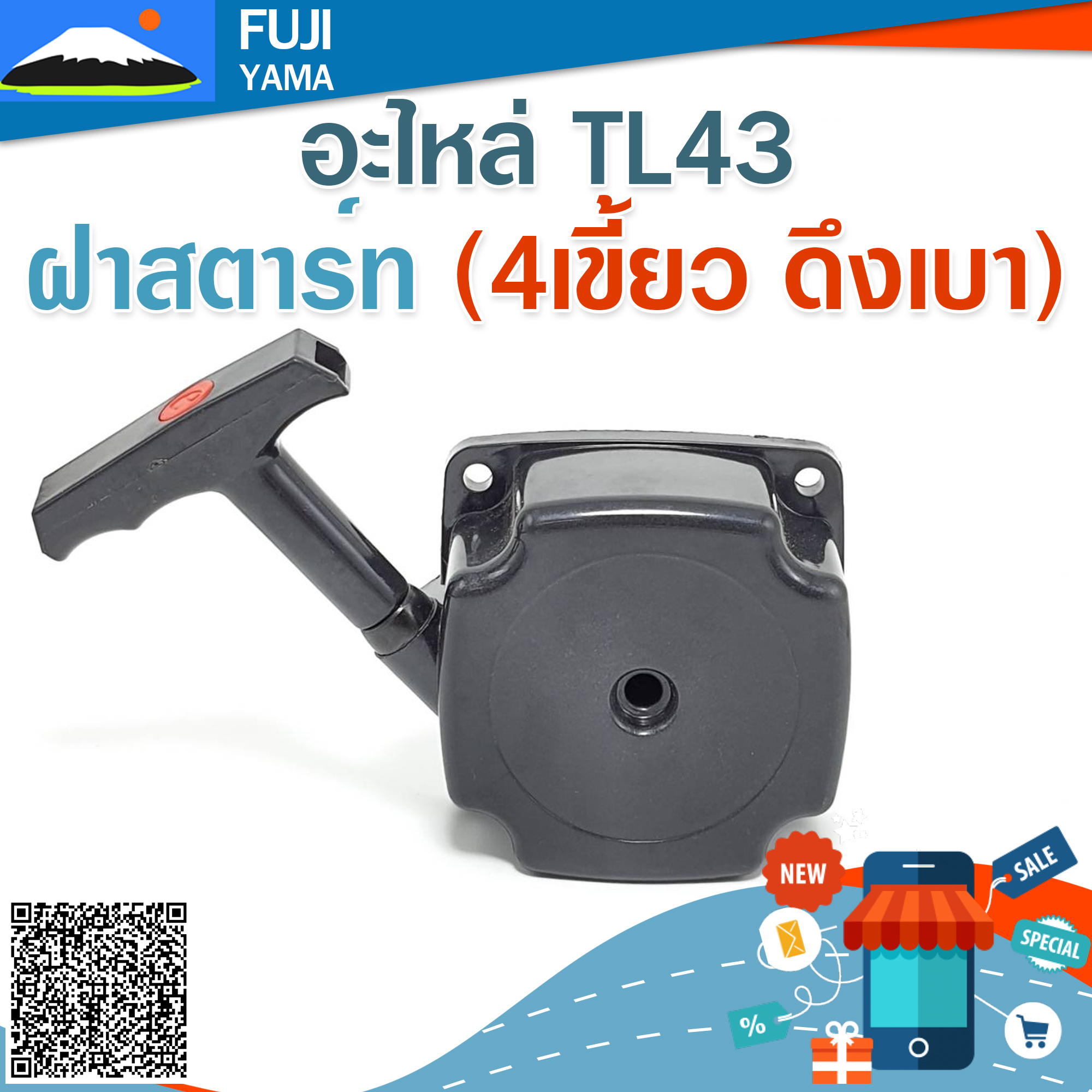 ฝาสตาร์ท TL43 (4เขี้ยว ดึงเบา) ใช้กับเครื่องตัดหญ้า Mitsubishi รุ่น TL43