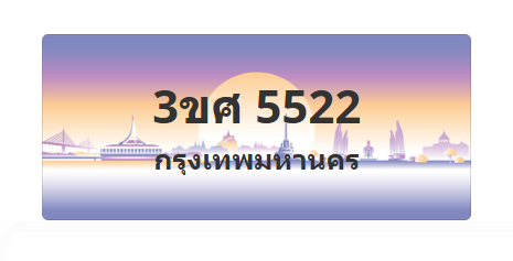 ทะเบียนสวย 5522 ขายทะเบียน 5522 3ขศ 5522