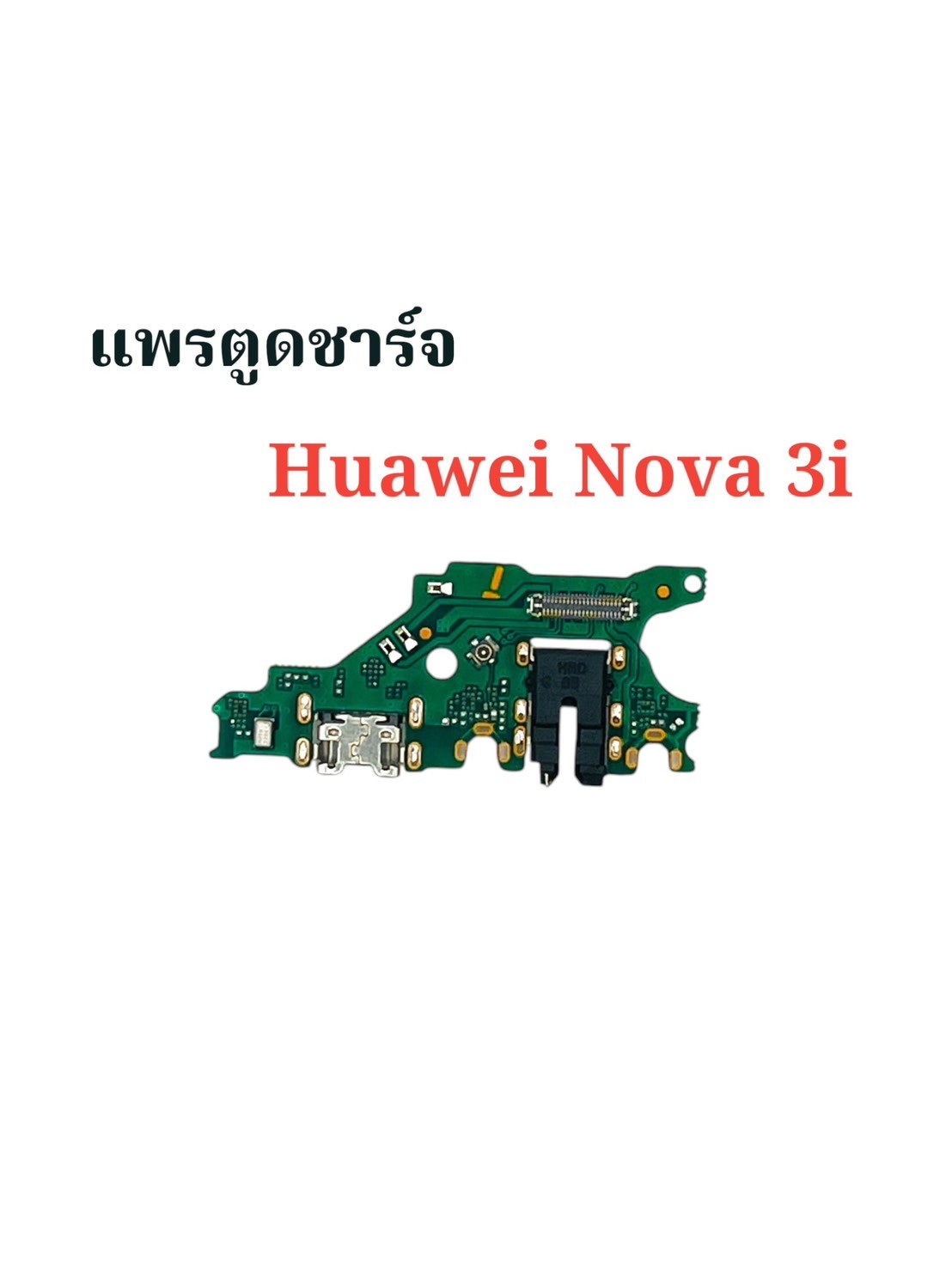 แพรตูดชาร์จ Huawei Nova 3i SKU-03922