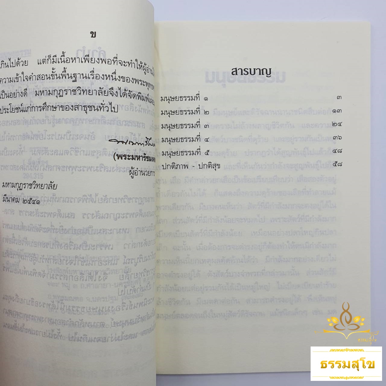 มนุษยธรรม : พระนิพนธ์ สมเด็จพระญาณสังวร