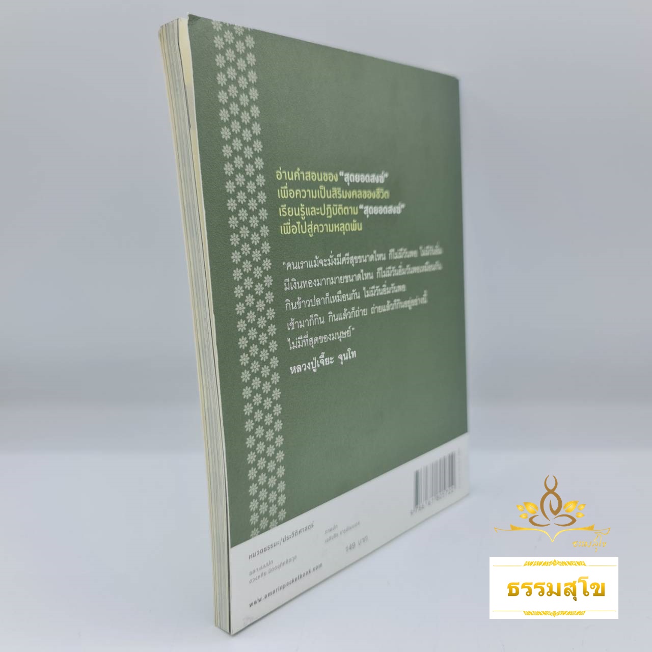 หลวงปู่เจี๊ยะ : อรยสงฆ์สมญา "ผ้าขี้ริ้วห่อทอง" (หนังสือมีสภาพเก่า)