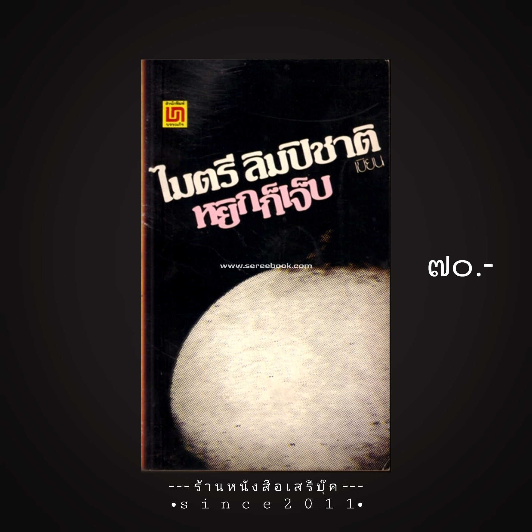⚫ หยิกก็เจ็บ - ไมตรี ลิมปิชาติ 🔴 ปีที่พิมพ์ ๒๕๒๑