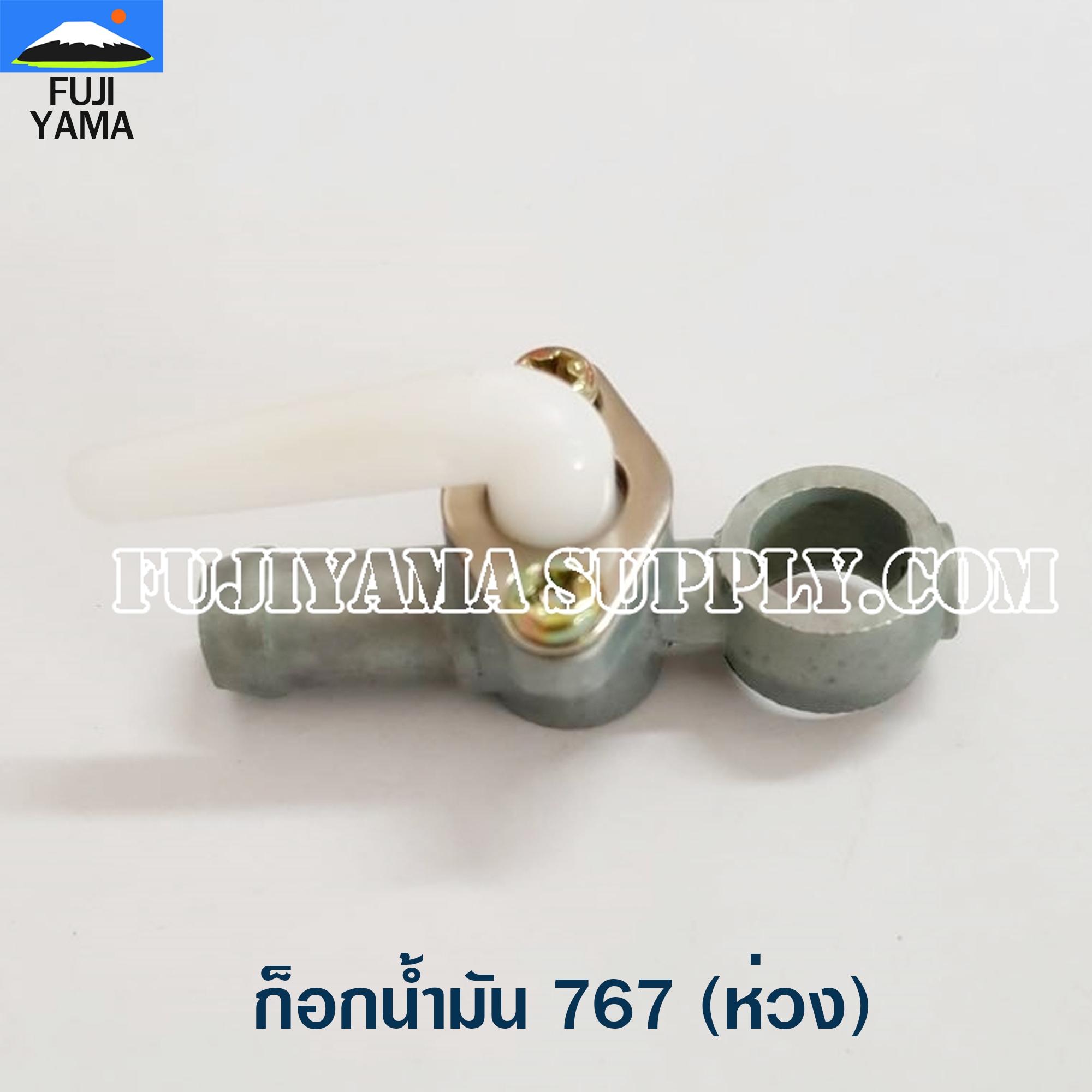 ก็อกน้ำมัน 767 (ห่วง) ใช้กับเครื่องตัดหญ้า Mitsubishi รุ่น 767
