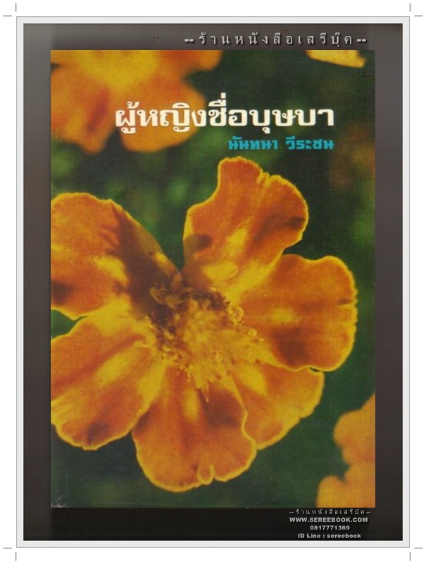 ⚫ ผู้หญิงชื่อบุษบา - นันทนา วีระชน 🔴 ปีที่พิมพ์ ๒๕๒๐ ( เล่มเดียวจบ )