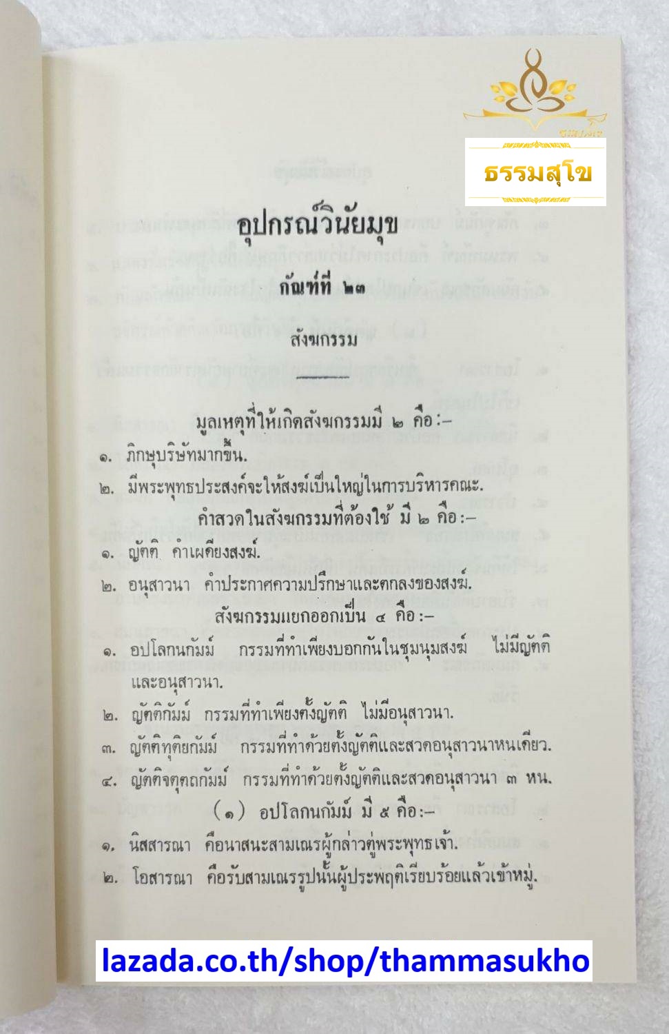 อุปกรณ์วินัยมุข เล่ม๓ สมเด็จพระพุทธโฆษาจารย์ (ฟื้น ชุตินฺธโร) เรียบเรียง