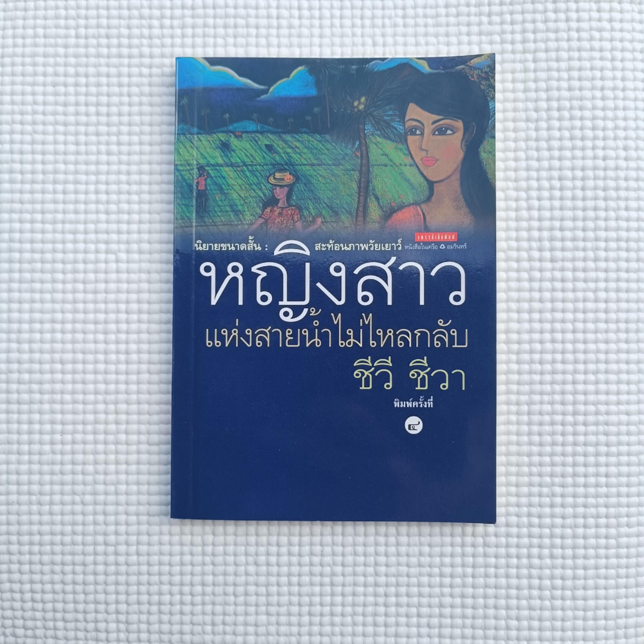 หญิงสาวแห่งสายน้ำไม่ไหลกลับ : ชีวี ชีวา