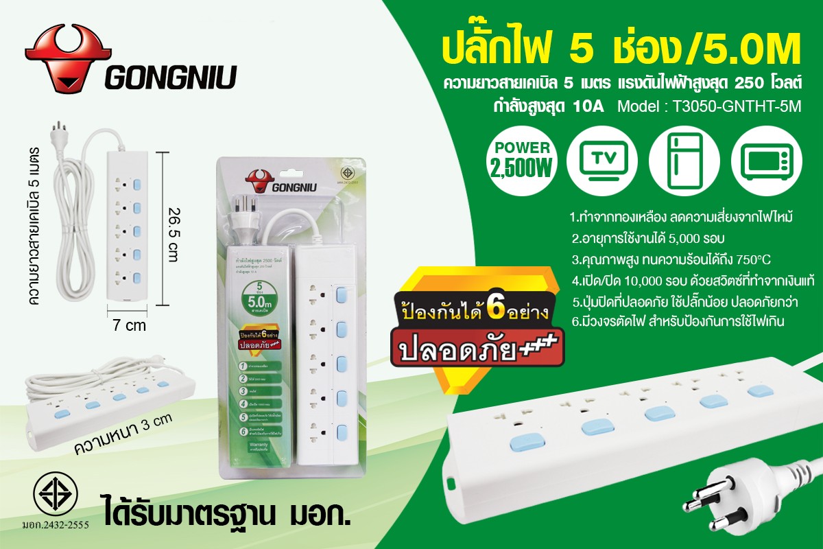 ปลั๊กไฟ 5 ช่อง/5.0M T3050-GNTHT-5M