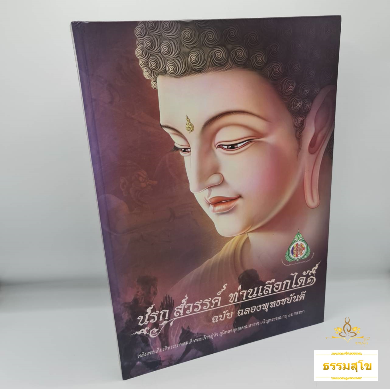 นรก สวรรค์ ท่านเลือกได้ ฉบับฉลองพุทธชยันตี