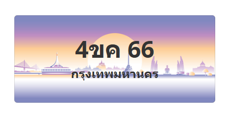 ทะเบียนสวย 66 ขายทะเบียน 66 4ขค 66