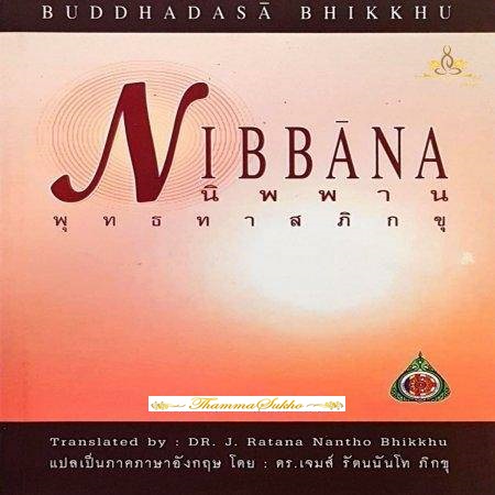 Nibbana นิพพาน พุทธทาสภิกขุ