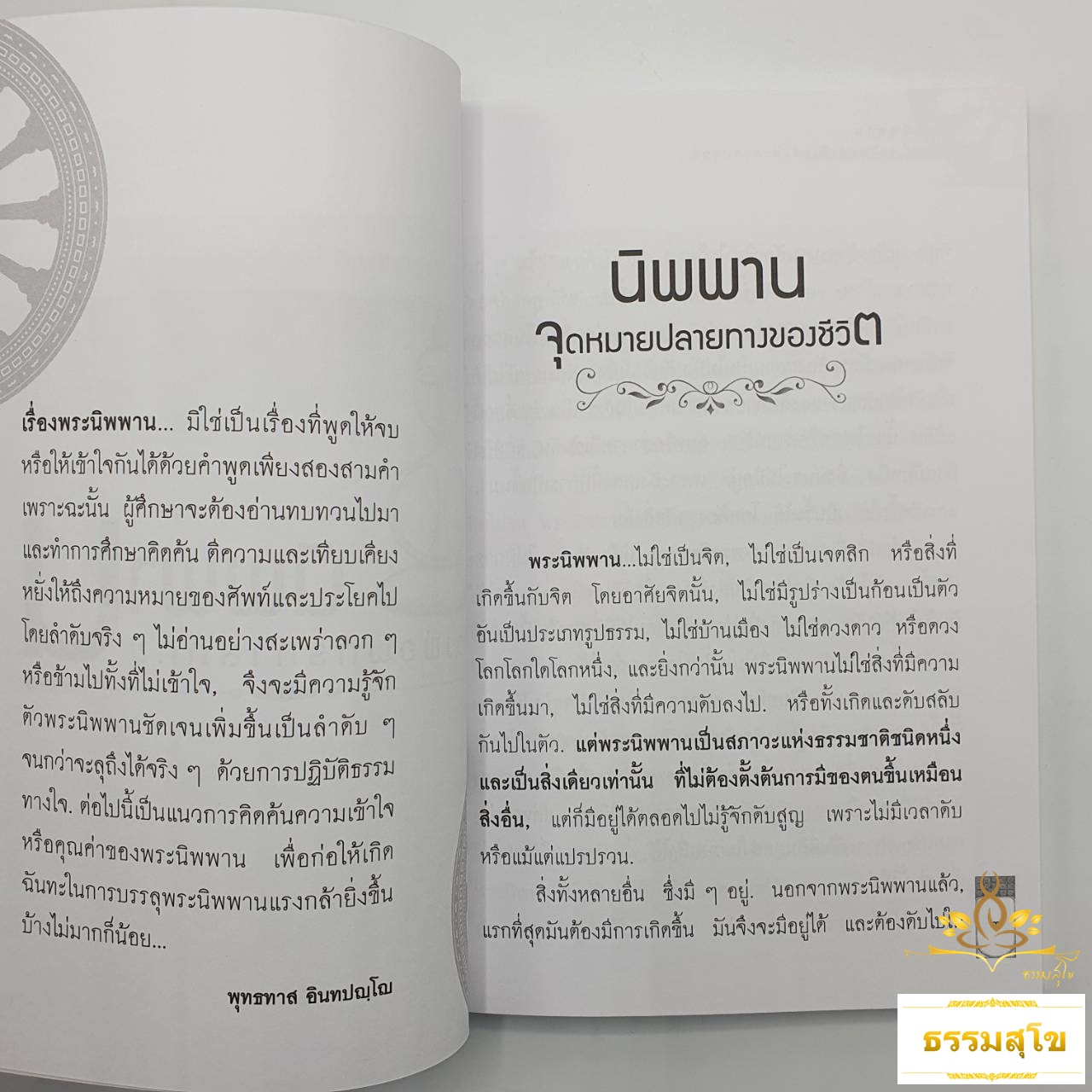 นิพพาน : ธรรมะขั้นสูงสุดที่มนุษย์ควรศึกษาและปฏิบัติ