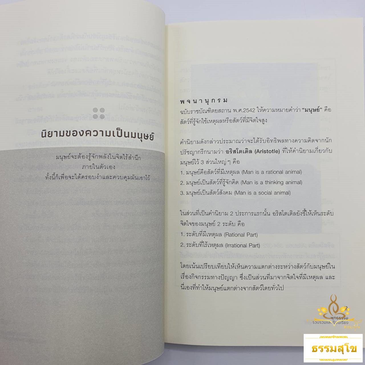 ปรัชญาเพื่อชีวิต "ศิลปะแห่งความเป็นมนุษย์"